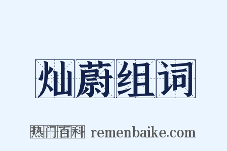 灿蔚组词是什么意思的图片